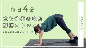 立ち仕事の方必見！仕事中にこっそりできるむくみ防止ストレッチ