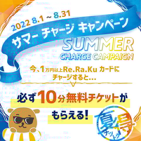 ☆8月のリラチケキャンペーン☆