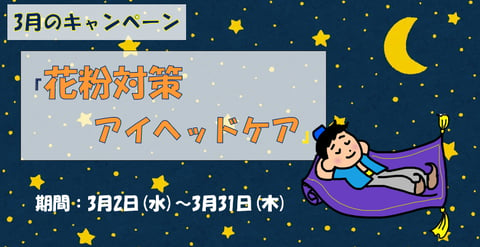 【3月キャンペーン】花粉対策アイヘッドケア