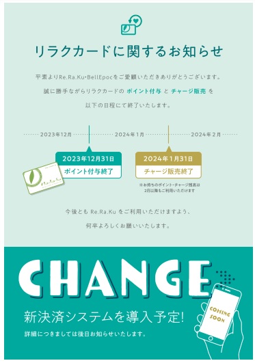 リラクカード～ポイント付与終了のお知らせ～