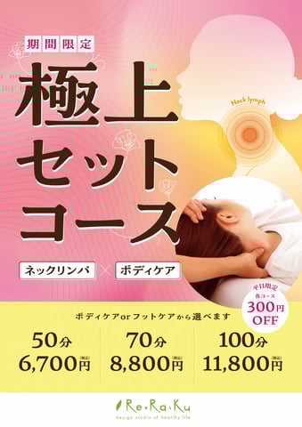 ★春限定★極上セットコースで疲労撃退！