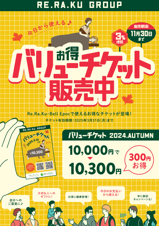 期間限定☆お得なバリューチケット発売中♪