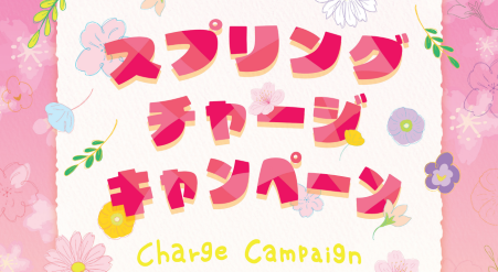 【4月スタート！】チャージキャンペーン