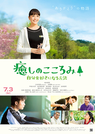 【大井町駅前店】映画『癒しのこころみ』