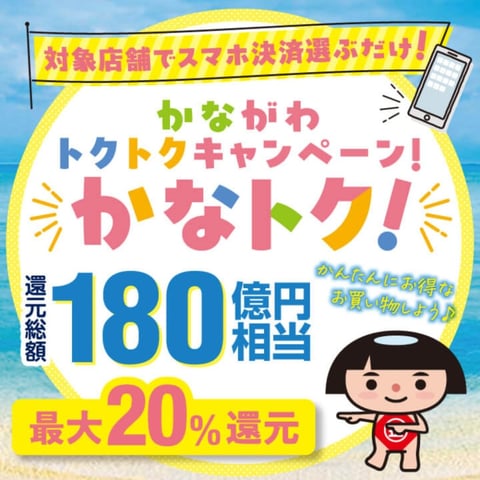 かながわトクトクキャンペーンのご紹介！