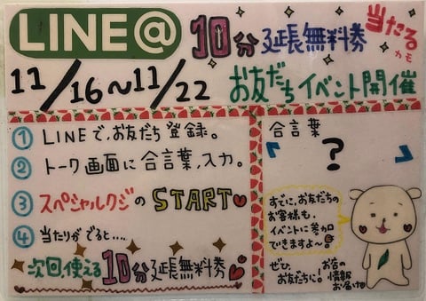 ★LINE＠お友達イベント開催★