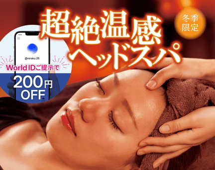 〈平日はさらに300円OFF！〉超絶温感ヘッドスパコース 70分