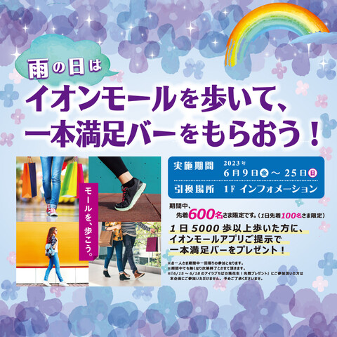 イオンモールを歩いて一本満足