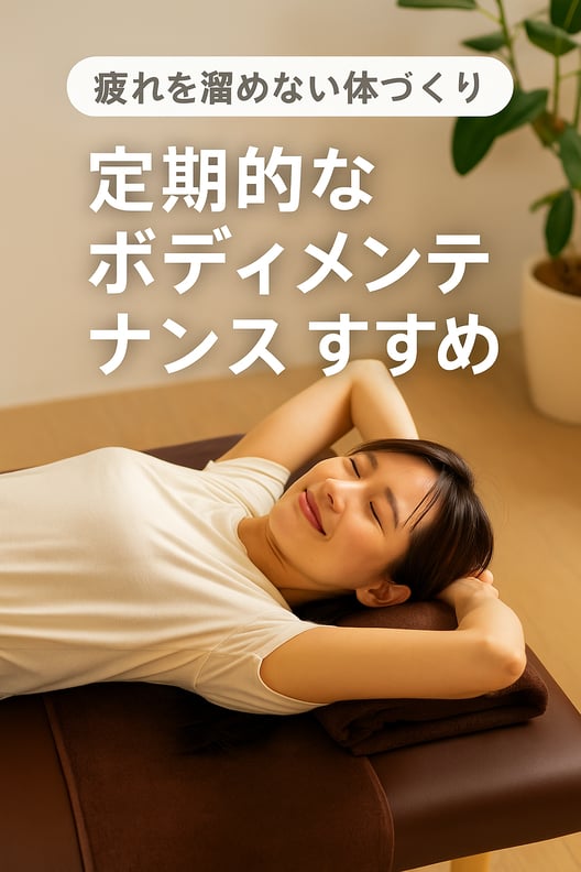 疲れを溜めない体づくり — 定期的なボディメンテナンスのすすめ