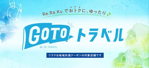 【GoToトラベル】小石川後楽園で地域共通クーポンが使える店はどこ？使い方は？