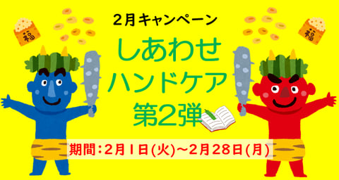 【2月のキャンペーン】しあわせハンドケア第2弾