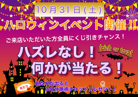 10/31(土)は🎃トリックオアトリート🎃イベント告知