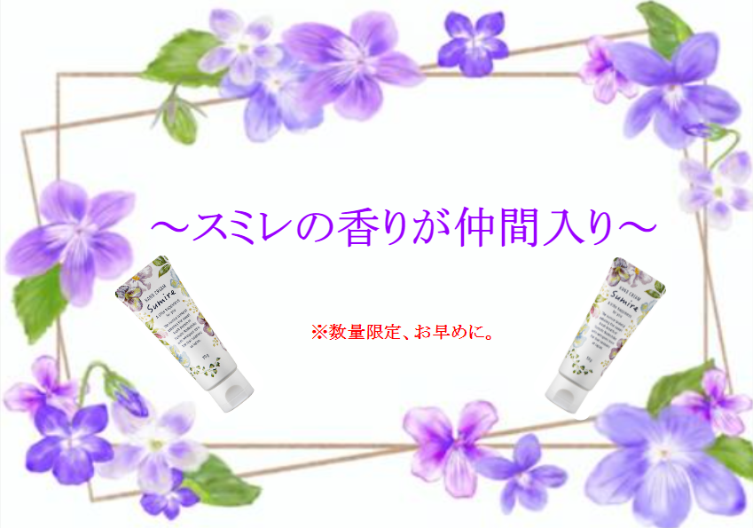 【Re.Ra.Ku 西神中央】バレンタインフェア終了。～スミレの香りが仲間入り～