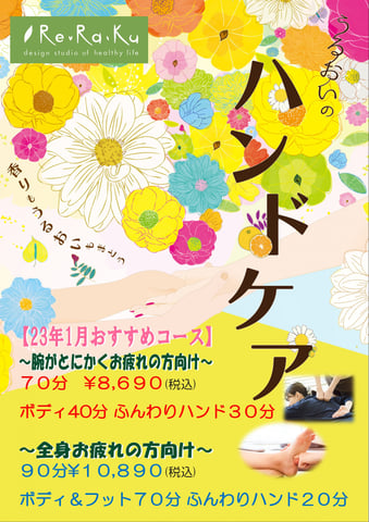 1/14(土)うるおいのハンドケアで、指先までポカポカ♪