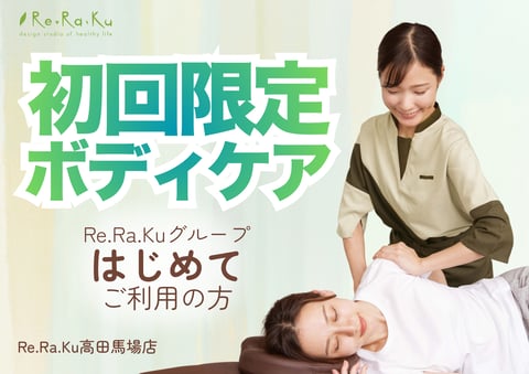 はじめての方は今がチャンス！｜Re.Ra.Ku(リラク)高田馬場店