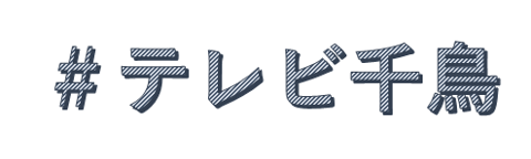 オススメのバラエティー番組☆その２