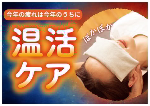 【12月限定】温活ボデイケア90分