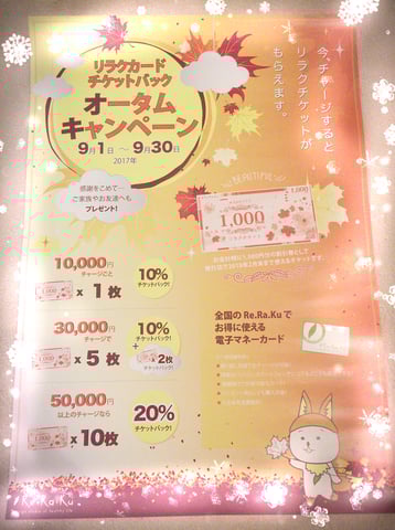 リラクカード＊チケットバックキャンペーン