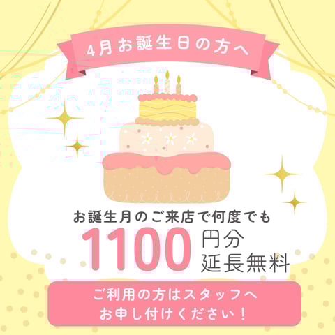 4月お誕生日の方は月内何度でも1100円分延長無料♪