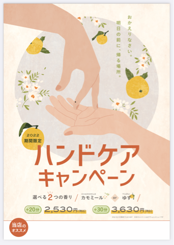 香るハンドケアキャンペーン