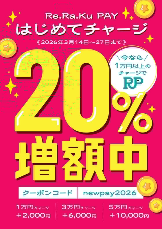 3/14～3/27初回限定チャージキャンペーン！