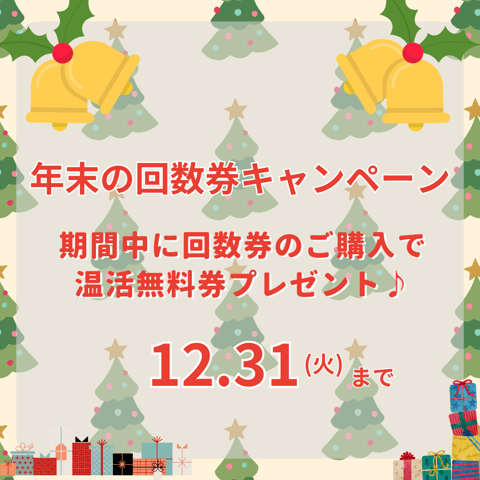 年末の回数券キャンペーンスタート！
