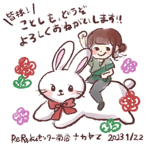 うさぎ年に思いをのせて☆【マッサージのようにきもちいいリラクセンター南サウスウッド店】