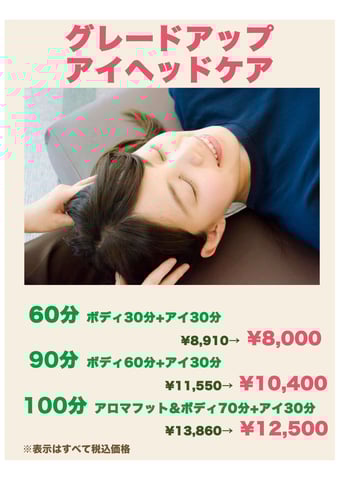 【新セットコース】グレードアップアイヘッドケア