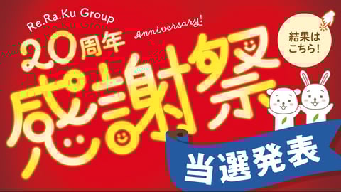 感謝祭当選発表！