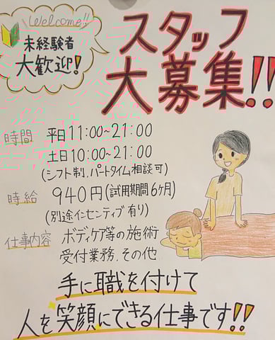 スタッフ大募集！リラク北浦和店