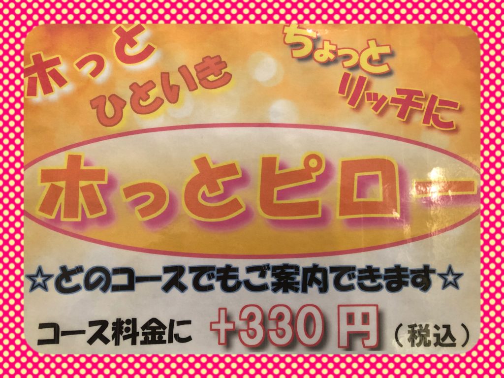 冬季限定！「ホッとピロー」