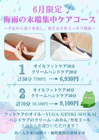 【告知】6月は★梅雨の末端集中ケアコース★です！