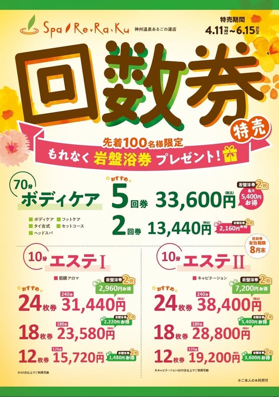 6/3(火)お得な回数券を販売しております！