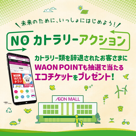 イオンモールアプリ de NOカトラリーアクション！