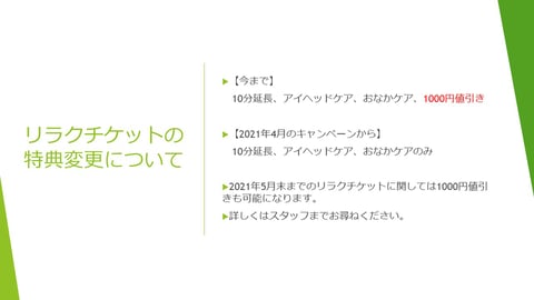 リラクチケット特典変更のお知らせ