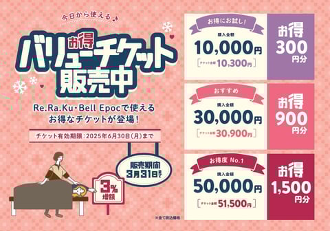 お得なバリューチケットのご案内☆