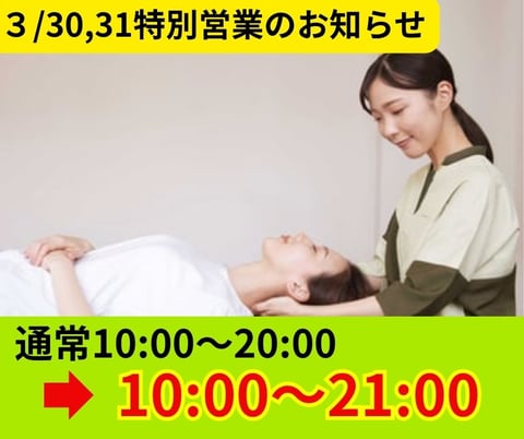【3/30、31特別営業時間のお知らせ】～今年度のお疲れは今年度中にリフレッシュしましょう！～