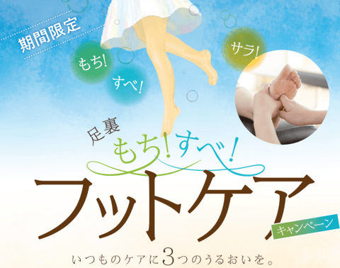 6月限定!もち!すべ!フットケアキャンペーン リラク北浦和店