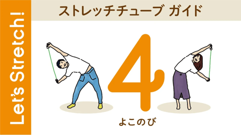 04  ストレッチチューブで側面の筋肉ケア