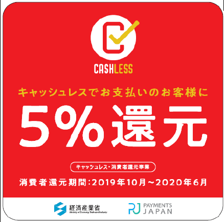 「キャッシュレス・消費者還元事業」の５％還元店舗
