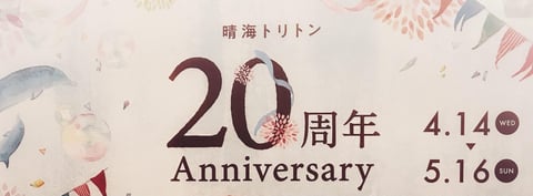 晴海トリトン　開業20周年♬