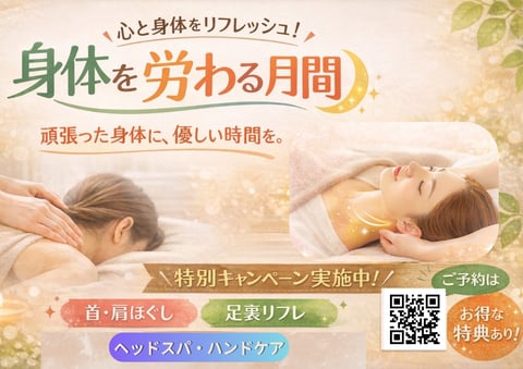 お身体労わる月間