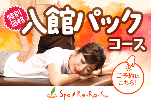 【入館パック】入館料＋ボディケア30分