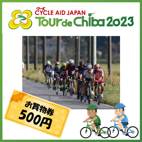 ツール・ド・ちば2023にエントリーでお買物券プレゼント！