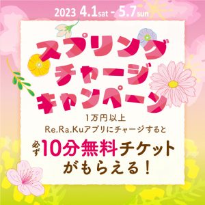 4/3チケットバックキャンペーン◎　相武台店