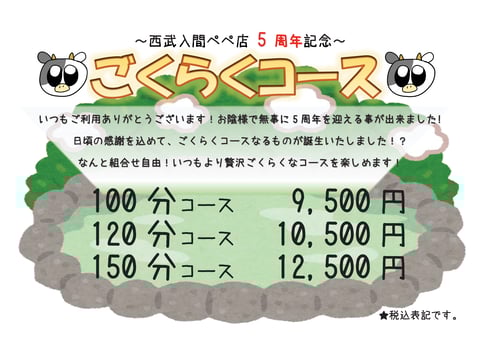 “ごっかん”から”ごくらく”へ!!