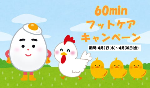 【4月キャンペーン】60minフットケア