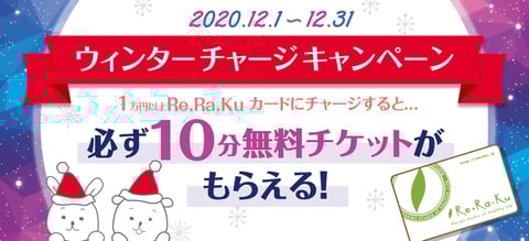 2020年最後のリラクカードチャージキャンペーンが始まります！