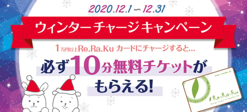 2020年最後のリラクカードチャージキャンペーンが始まります！