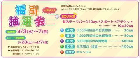 ＥＱＵｉＡのスプリングフェア！